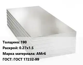 Алюминиевый лист 190 0.27х1.5 Марка: АМг6 ГОСТ: ГОСТ 17232-99